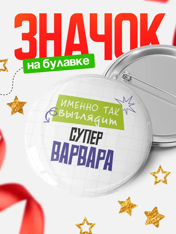 Значок круглый значок самая крутая Варвара