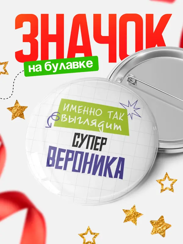 Значок круглый значок самая крутая Вероника