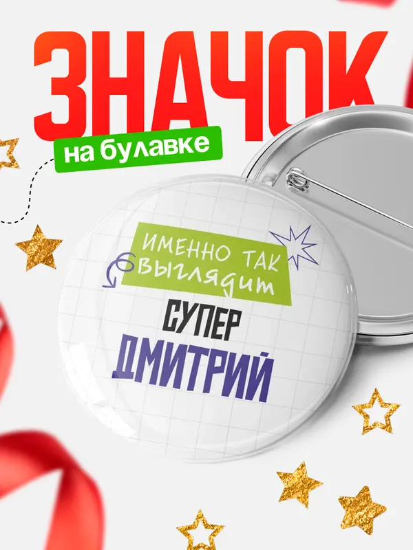 Значок круглый значок самая крутая Дмитрий