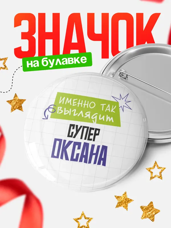 Значок круглый значок самая крутая Оксана