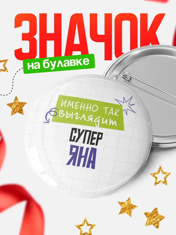 Значок круглый значок самая крутая Яна