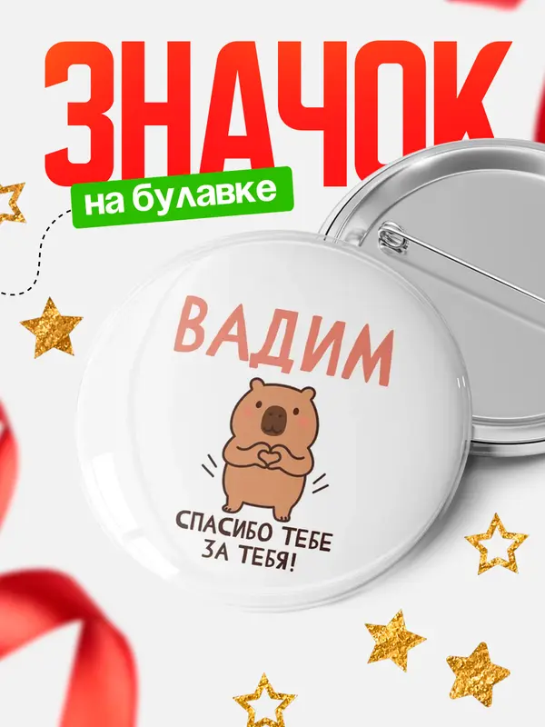 Значок круглый значок спасибо Вадим