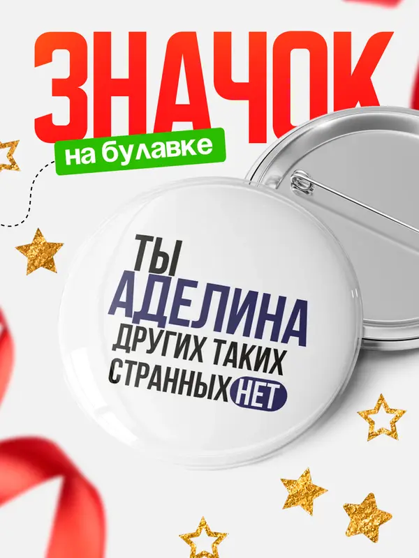 Значок круглый значок странных нет Аделина