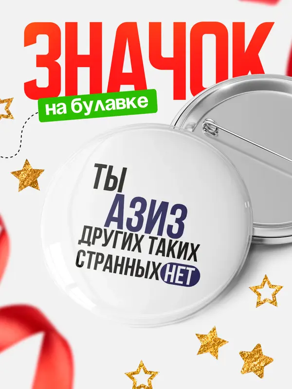 Значок круглый значок странных нет Азиз