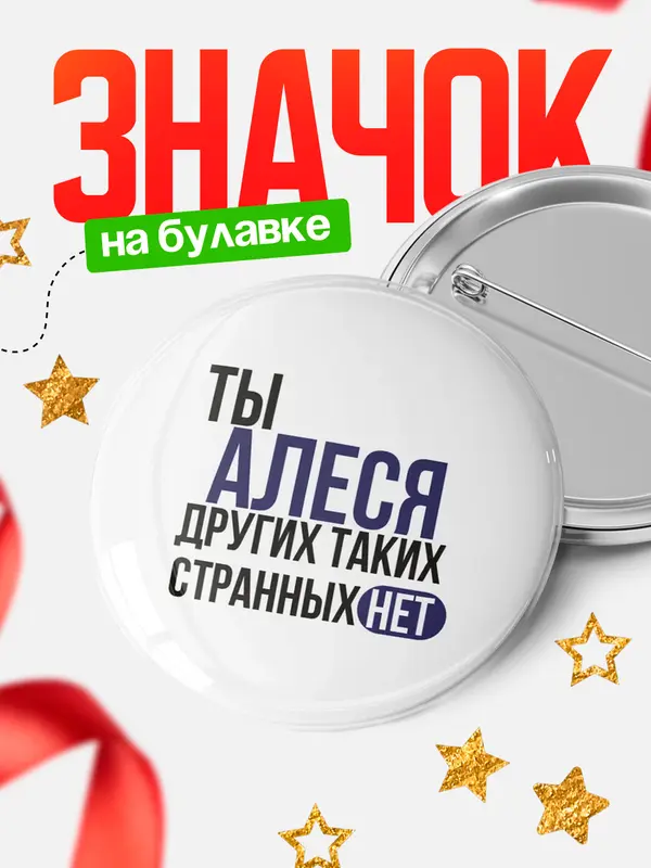 Значок круглый значок странных нет Алеся
