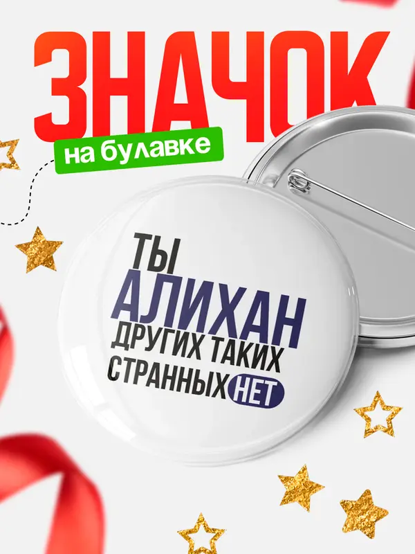 Значок круглый значок странных нет Алихан