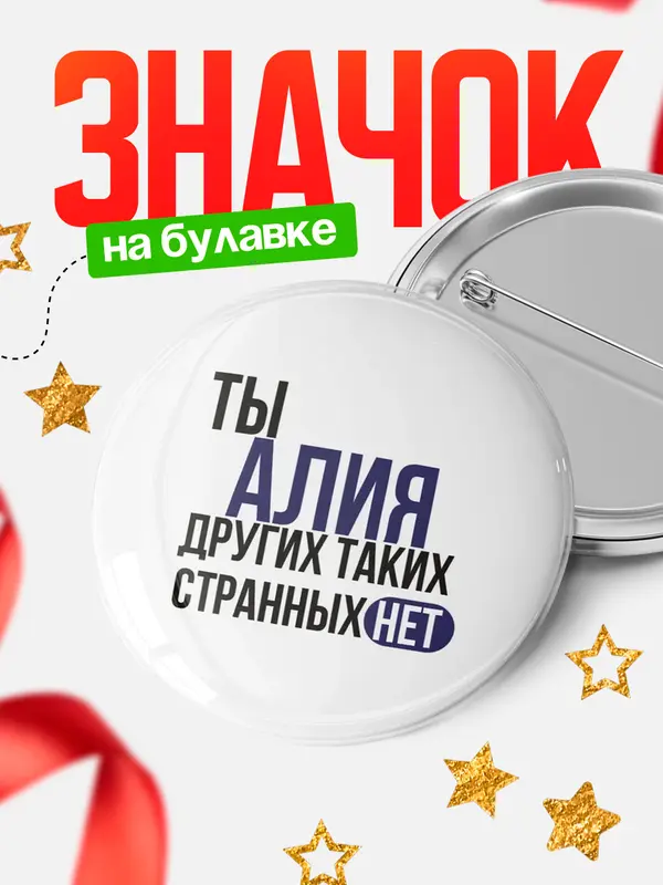 Значок круглый значок странных нет Алия