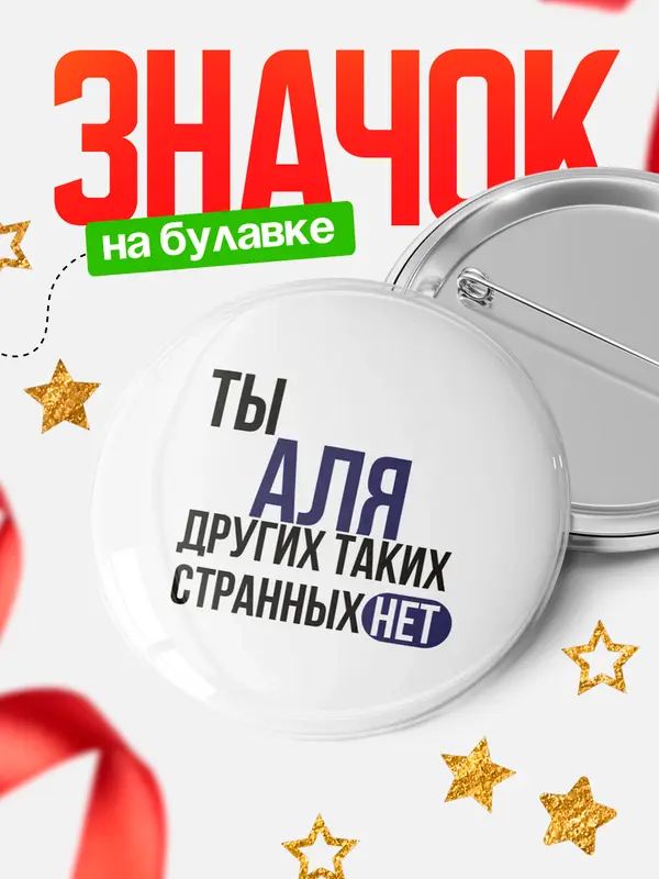 Значок круглый значок странных нет Аля