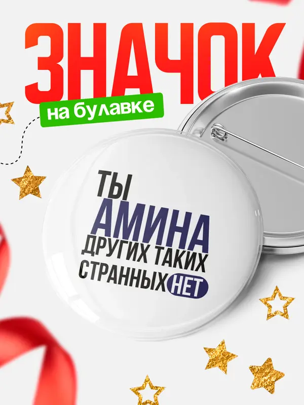 Значок круглый значок странных нет Амина
