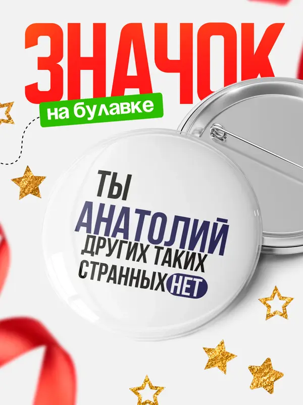 Значок круглый значок странных нет Анатолий