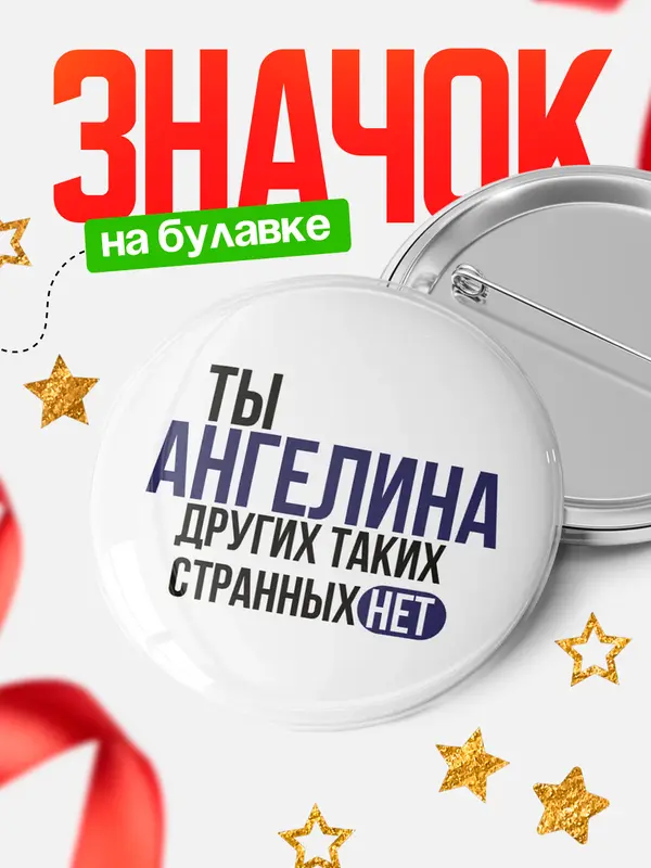Значок круглый значок странных нет Ангелина