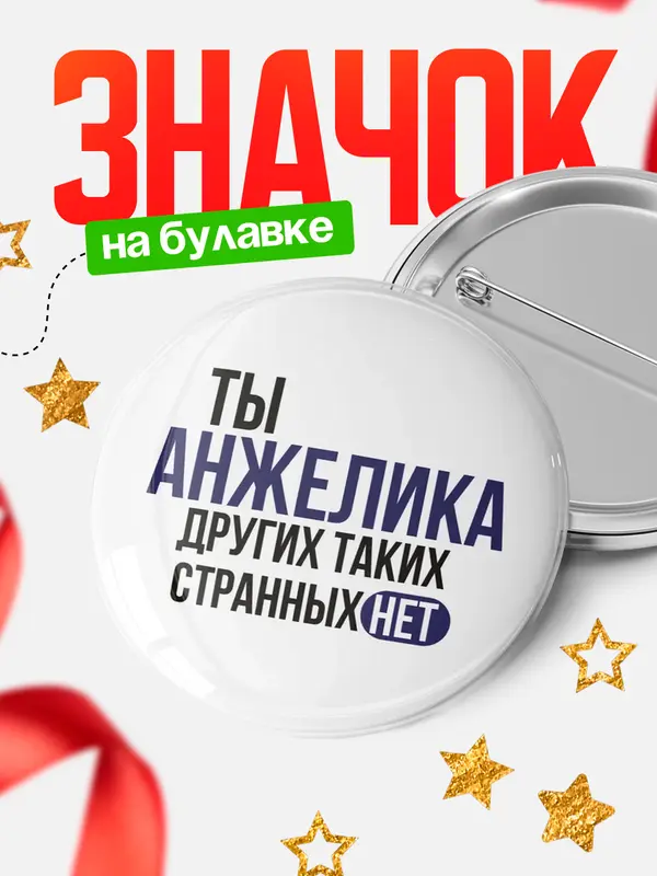 Значок круглый значок странных нет Анжелика