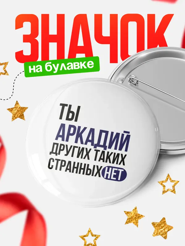 Значок круглый значок странных нет Аркадий