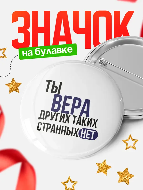 Значок круглый значок странных нет Вера