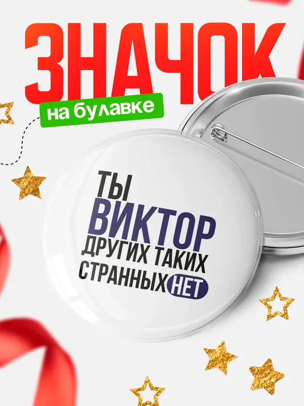 Значок круглый значок странных нет Виктор