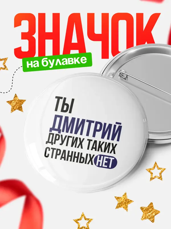 Значок круглый значок странных нет Дмитрий