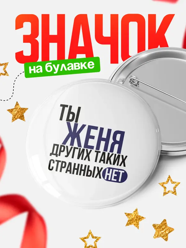 Значок круглый значок странных нет Женя