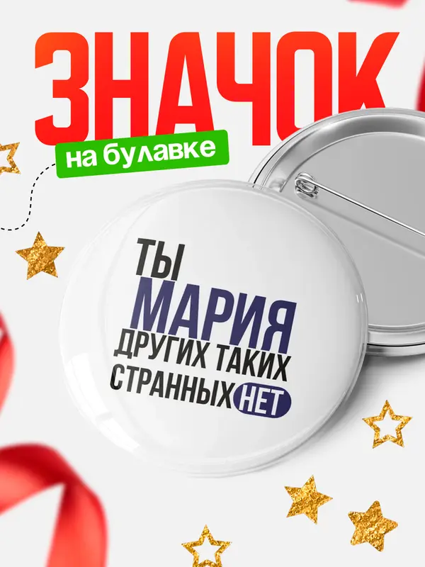 Значок круглый значок странных нет Мария