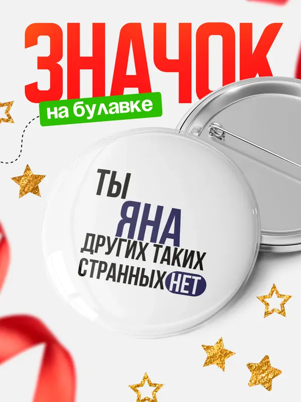 Значок круглый значок странных нет Яна