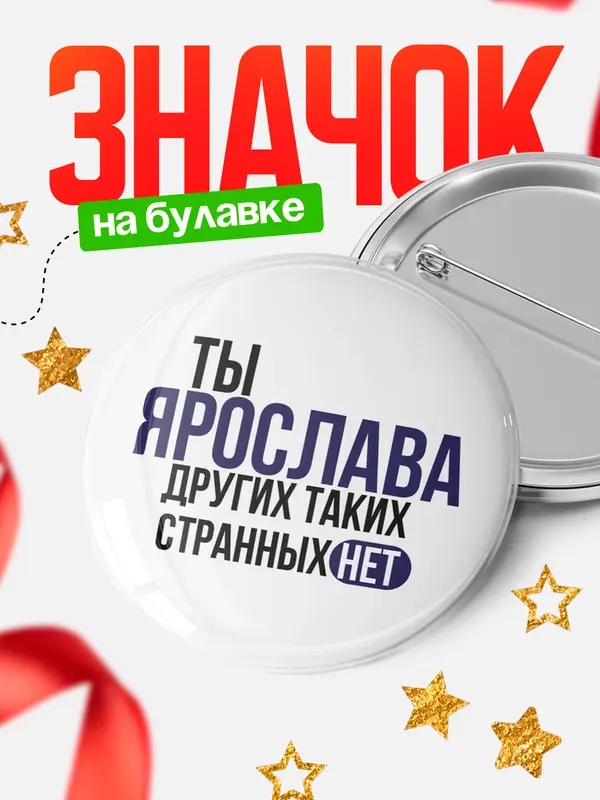 Значок круглый значок странных нет Ярослава