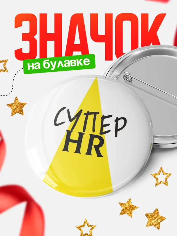 Значок круглый значок супер hr