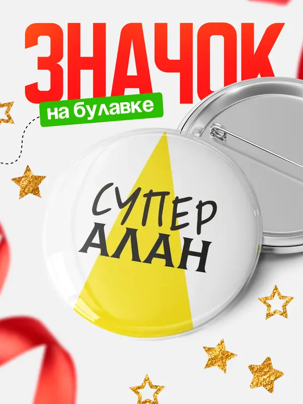 Значок круглый значок супер Алан