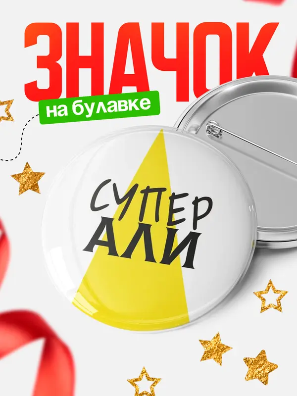 Значок круглый значок супер Али