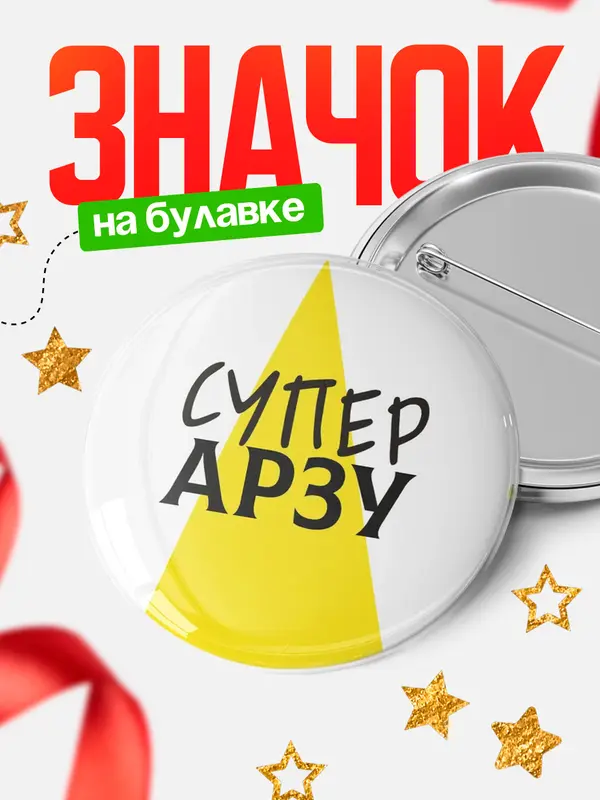 Значок круглый значок супер Арзу