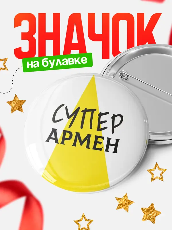 Значок круглый значок супер Армен