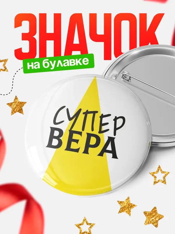 Значок круглый значок супер Вера