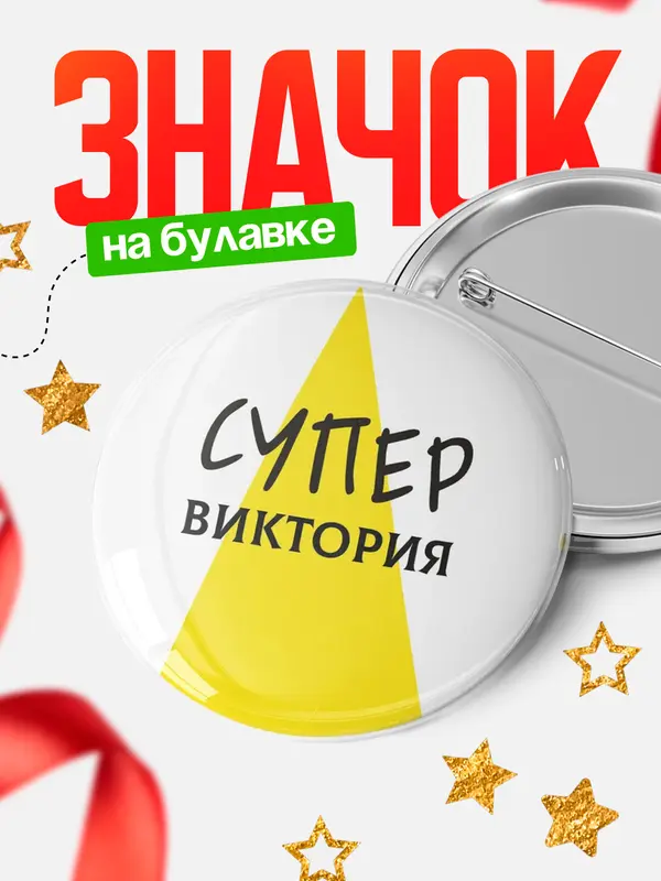 Значок круглый значок супер Виктория