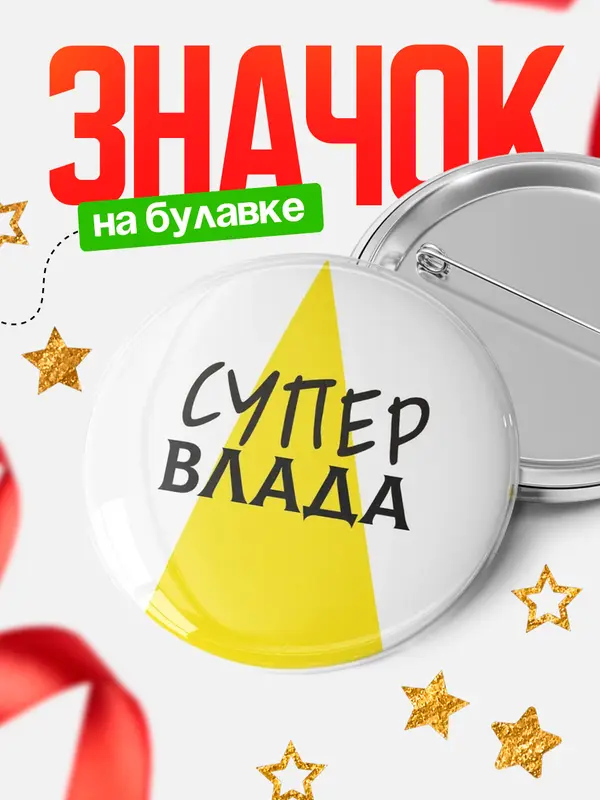 Значок круглый значок супер Влада