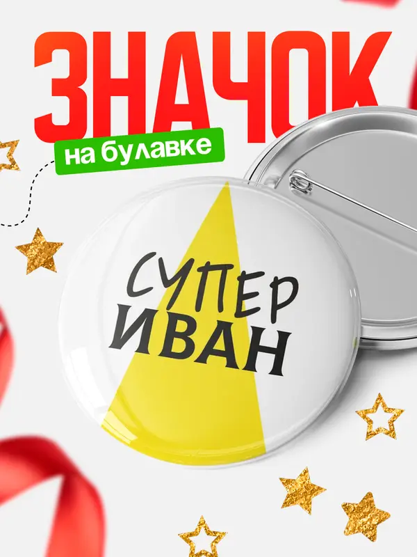 Значок круглый значок супер Иван