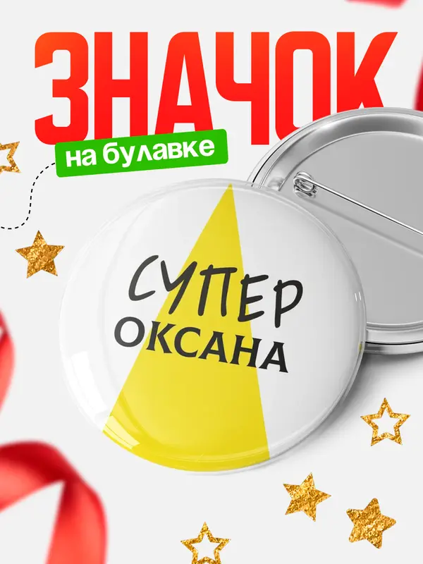 Значок круглый значок супер Оксана