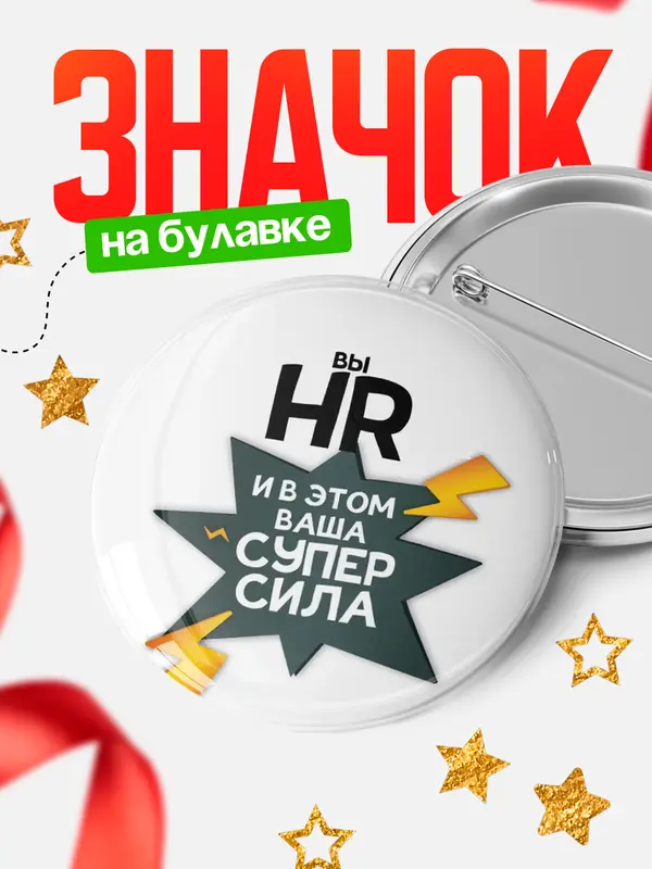 Значок круглый значок супер сила hr