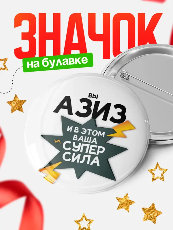 Значок круглый значок супер сила Азиз