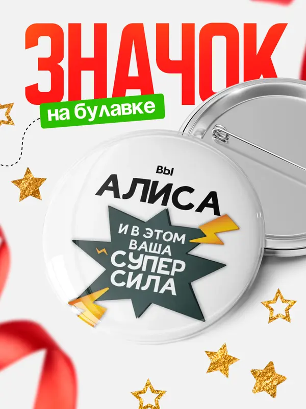Значок круглый значок супер сила Алиса