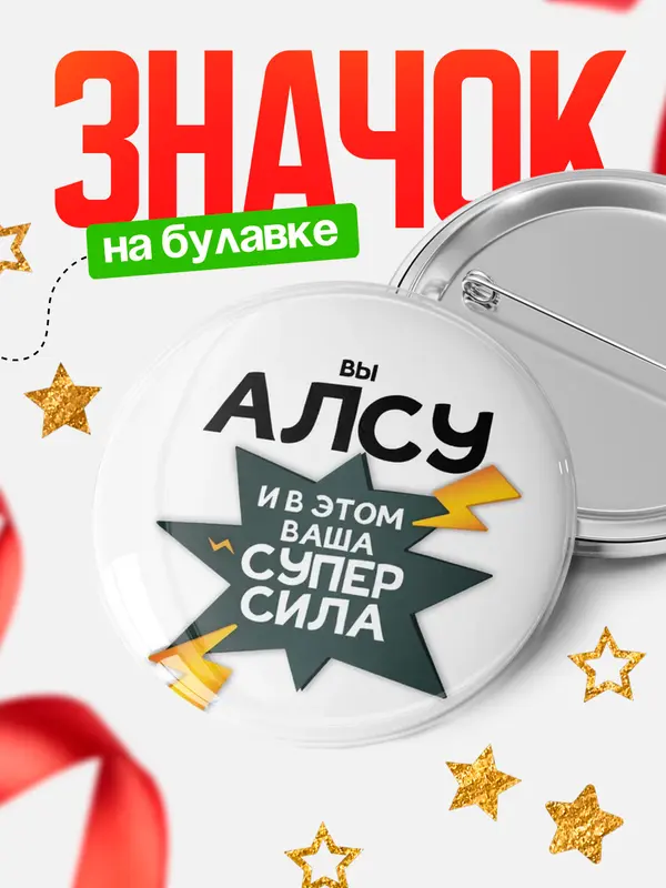 Значок круглый значок супер сила Алсу