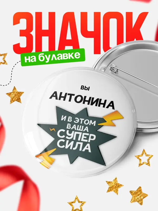 Значок круглый значок супер сила Антонина