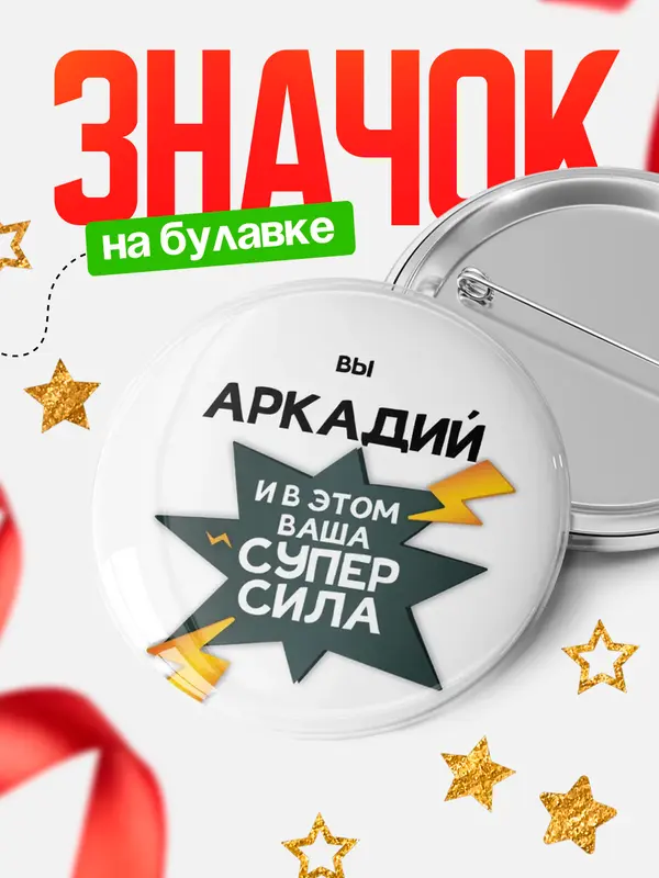 Значок круглый значок супер сила Аркадий