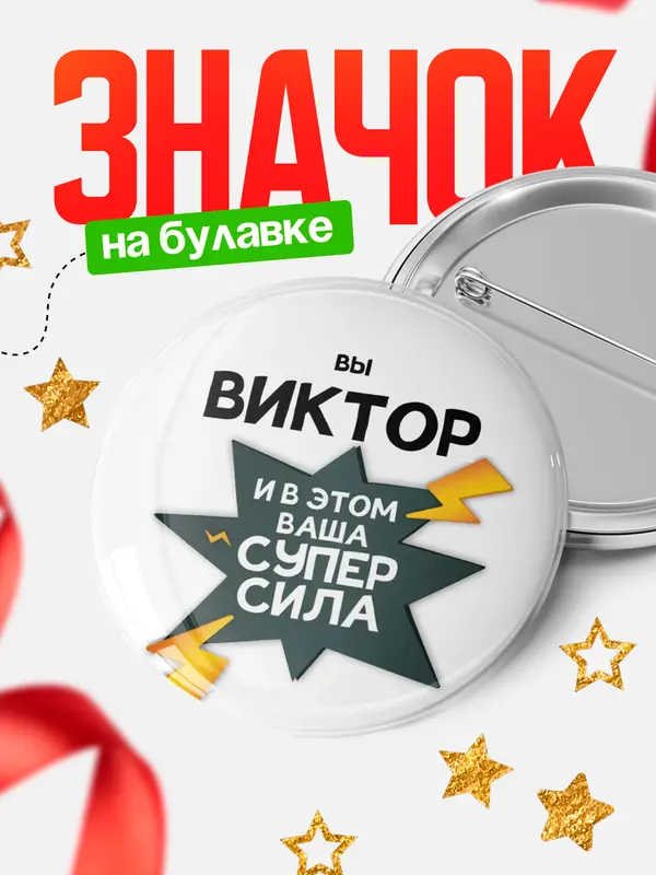 Значок круглый значок супер сила Виктор