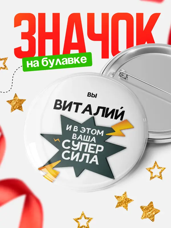 Значок круглый значок супер сила Виталий