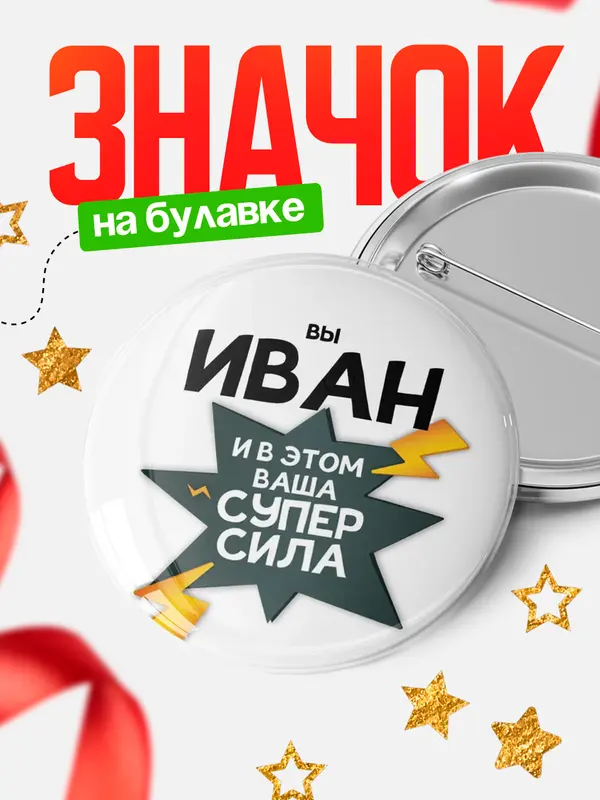 Значок круглый значок супер сила Иван