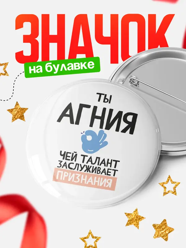 Значок круглый значок талант Агния