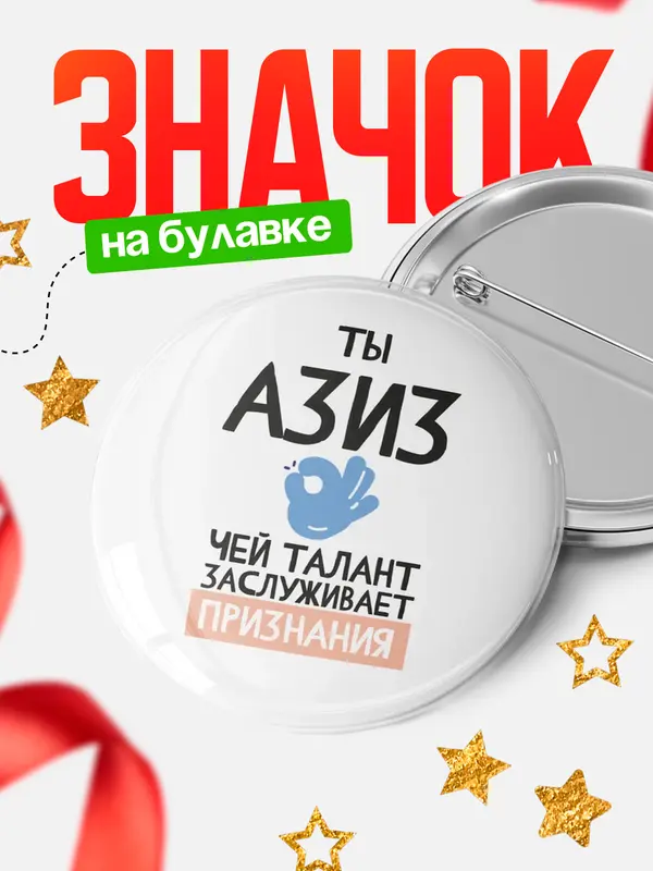 Значок круглый значок талант Азиз