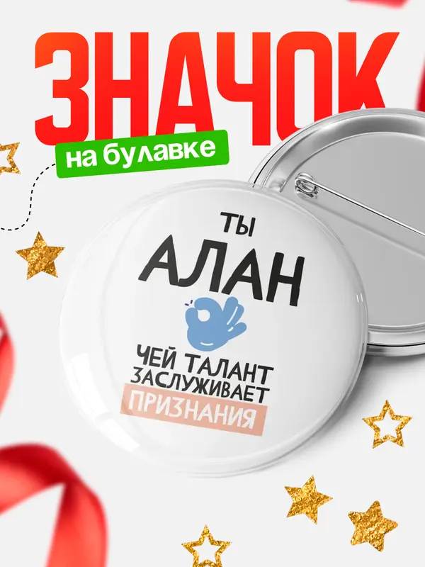 Значок круглый значок талант Алан