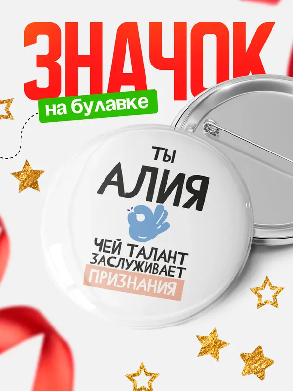Значок круглый значок талант Алия