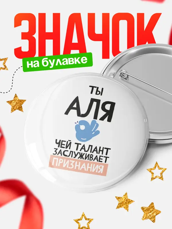 Значок круглый значок талант Аля