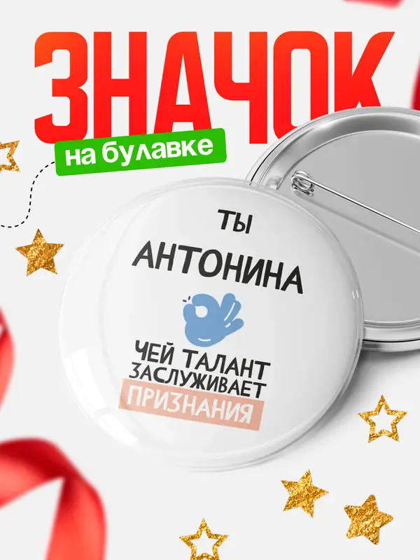 Значок круглый значок талант Антонина