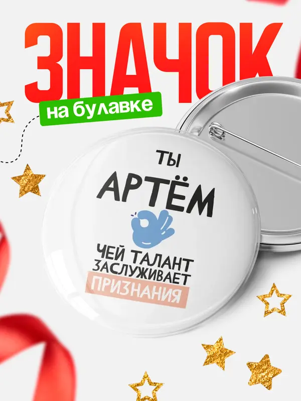 Значок круглый значок талант Артм